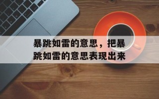 暴跳如雷的意思，把暴跳如雷的意思表现出来