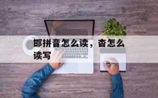 邯拼音怎么读，杳怎么读写