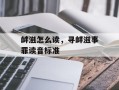 衅滋怎么读，寻衅滋事罪读音标准