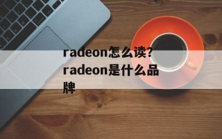 radeon怎么读？radeon是什么品牌