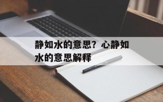 静如水的意思？心静如水的意思解释