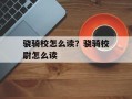 骁骑校怎么读？骁骑校尉怎么读