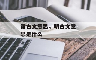 诣古文意思，明古文意思是什么