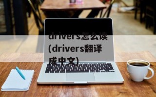drivers怎么读(drivers翻译成中文)
