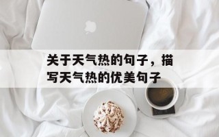 关于天气热的句子，描写天气热的优美句子