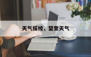 天气绥棱，望奎天气