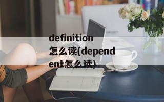 definition怎么读(dependent怎么读)