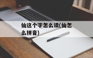 仙这个字怎么读(仙怎么拼音)