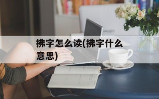 拂字怎么读(拂字什么意思)