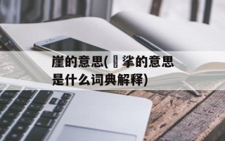 崖的意思(挓挲的意思是什么词典解释)