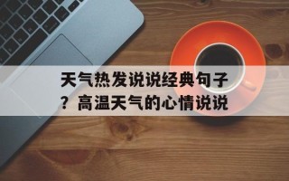 天气热发说说经典句子？高温天气的心情说说