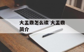大盂鼎怎么读 大盂鼎简介