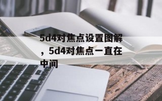 5d4对焦点设置图解，5d4对焦点一直在中间