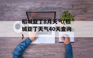 稻城亚丁8月天气(稻城亚丁天气40天查询)