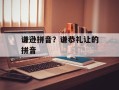 谦逊拼音？谦恭礼让的拼音