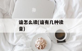 谙怎么读(谙有几种读音)