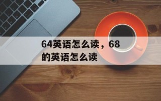64英语怎么读，68的英语怎么读