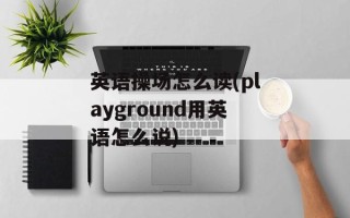 英语操场怎么读(playground用英语怎么说)