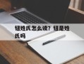 钮姓氏怎么读？钮是姓氏吗