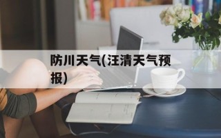 防川天气(汪清天气预报)