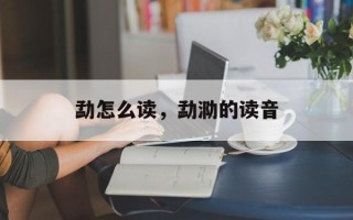 勐怎么读，勐泐的读音