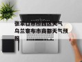 张家口市桥西区天气 乌兰察布市商都天气预报
