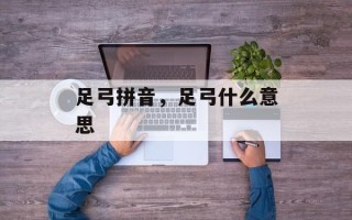 足弓拼音，足弓什么意思