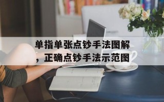 单指单张点钞手法图解，正确点钞手法示范图