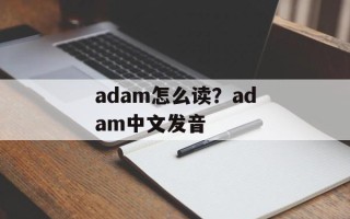 adam怎么读？adam中文发音