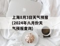 上海8月3日天气预报(2024年八月份天气预报查询)