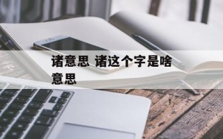 诸意思 诸这个字是啥意思