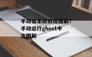 手动装系统教程图解？手动运行ghost中文图解