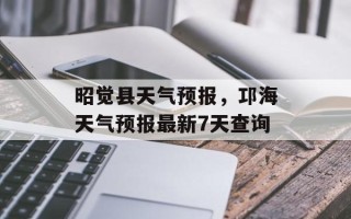 昭觉县天气预报，邛海天气预报最新7天查询
