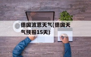 德国波恩天气(德国天气预报15天)