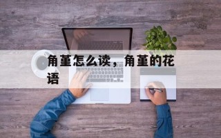 角堇怎么读，角堇的花语