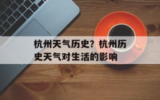杭州天气历史？杭州历史天气对生活的影响