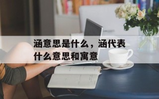 涵意思是什么，涵代表什么意思和寓意