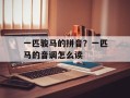 一匹骏马的拼音？一匹马的音调怎么读