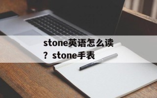 stone英语怎么读？stone手表