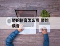 骄的拼音怎么写 骄的读音