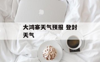 大鸿寨天气预报 登封天气