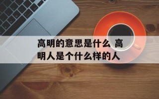 高明的意思是什么 高明人是个什么样的人