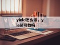 yield怎么读，yield可数吗