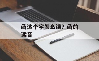 函这个字怎么读？函的读音