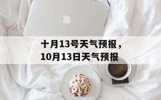 十月13号天气预报，10月13日天气预报