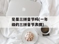 见是三拼音节吗(一年级的三拼音节表图)