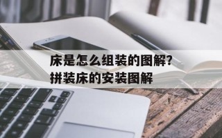 床是怎么组装的图解？拼装床的安装图解
