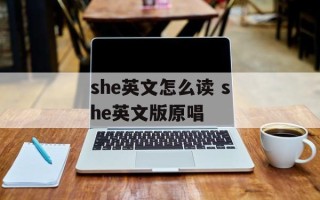 she英文怎么读 she英文版原唱