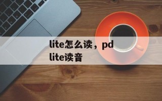 lite怎么读，pdlite读音