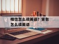 相信怎么读英语？背包怎么读英语